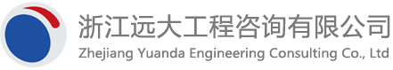 浙江遠大工程咨詢有限公司